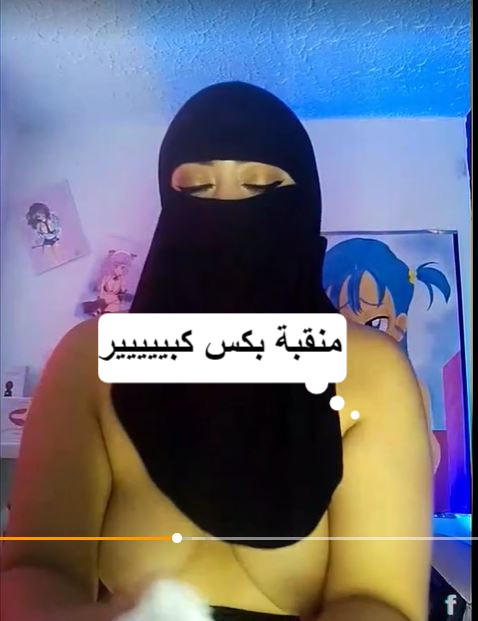 سكس قوي قبحة منقبة تلعب فى كسها وتصور نفسها لحبيبها السعودى