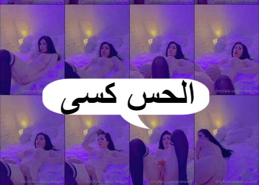 ميرا النوري mira_alnori سكس لشهر فبراير جديد الحس كسى مو قادرة 2024 HD