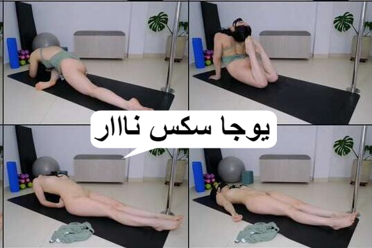 يوجا سكس بنوتة صغير جسمها كتييير حلو HD 1920