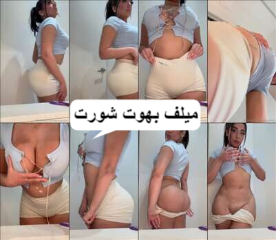 مقاطع ساخنه اجنبى لبنت لابسة شورت ميلف ملهاش حل جامدة فششششخ