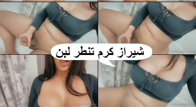 مقطع جديد شيراز كرم سناب بتنطر لبن كتير 2024HD لشهر فبراير