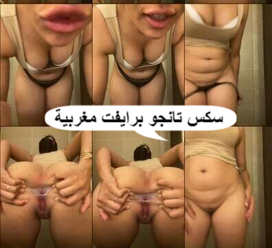 سكس تانجو برايفت مغربية تستعرض بزازها وخرم طيزها وكسها صورة HD1080