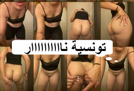 لايف سكس تانجو تونسية ملهاش حل شرموطة