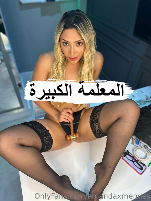سكس ميلف ملهاش حل المعلمة الكبيرة amandaxmendes