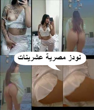 نودز مصري عشرينات مجموعة فيديوهات لبنت جامعية شراموطة هايجة