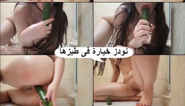 نودز عربي فرسة بتحت الخيار فى طيزها و بتسحمى وتلعب فى بزاها وكسها