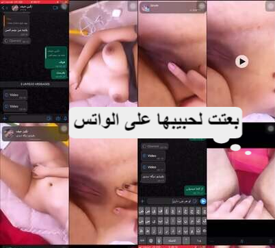 نودز عربي بتبعت لحبيبها على الواتس فيديوهات وهى بتلعب فى كسها