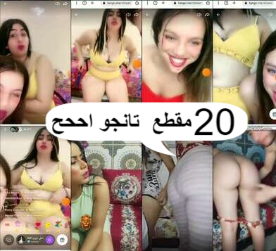 تانجو سكس كولكشن 20 مقطع لمده ساعة تانجو اححح برايفت 2024