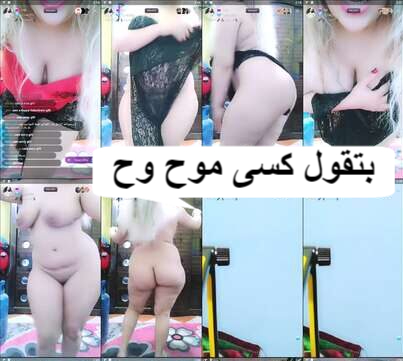 سكس تانجو عربي ميلف بجسم فاجر بتقول الكوكو موح وح  كل الاوضاع فى الفيديو