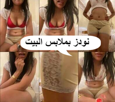 نودز اندر ايدج بتصور  لايف بملابس البيت لحبيبها