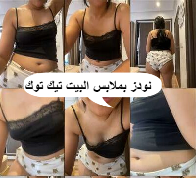 نودز اندر ايدج بتصور  لايف بملابس البيت على التيك توك
