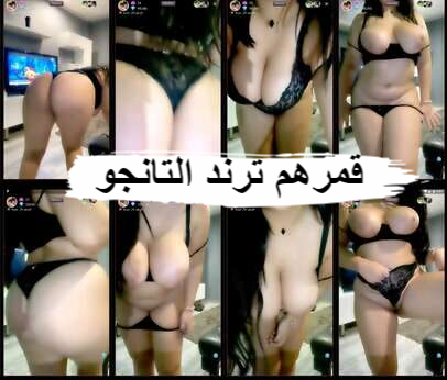 قمرهم ترند التانجو فيديو جديد جودة 1080 hd 2024 مدفوع