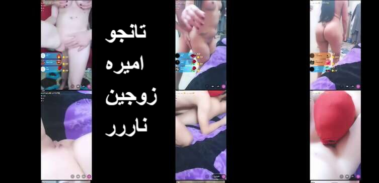 تانجو لايف شيخه اميره زوجين ناررر رقص ونيك