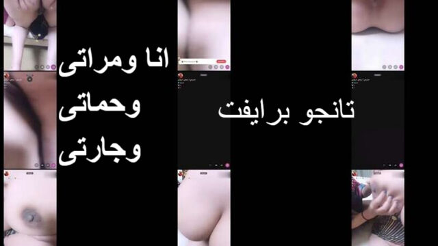 تانجو لايف انا ومراتى وحماتى وجارتى