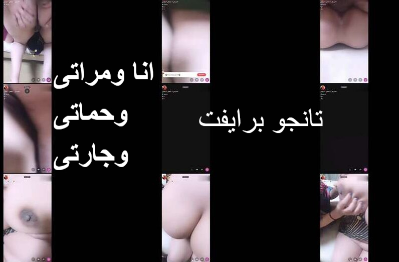 تانجو لايف انا ومراتى وحماتى وجارتى