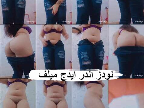 نودز اندر ايدج ميلف لابسة بنطلون جينز حكاية بتصور لزبون فيديو نار