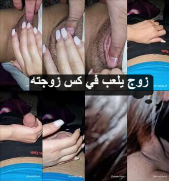 سكس مصري زوج يلعب في كس زوجته حتى تجيبهم