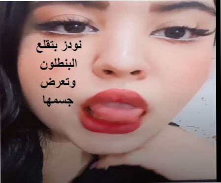 عرب نودز شرموطه بتقلع ملابسها وبتعرض جسمها وكسها وبزازها الكبيره جودة HD