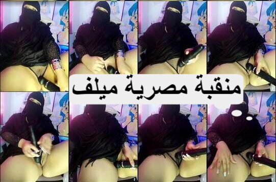 سكس مصري جديد منقبة ميلف تلعب فى كسها بصناعى 2024 HD 10180