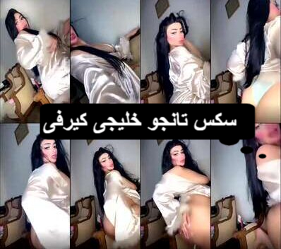 سكس تانجو لبوة خليجية بجسم كيرفي فاجر ترقص وتقلع ملط 2024