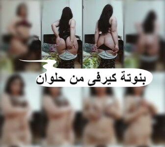 سكس مصري جديد عرض نار لبنوتة كيرفى من حلوان بتصور لحبيبها جسمها