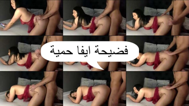 مشاهدة فيديو ايفا حمية المسرب سكس لبنانى eva hamieh lebanon