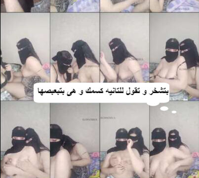 السحاق العربي اتنين بنات مصريين مولعين واحده فيهم بتشخر و تقول للتانيه كسمك و هى بتبعبصها